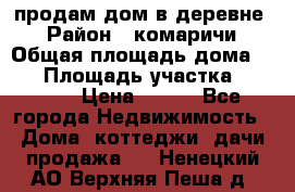 продам дом в деревне  › Район ­ комаричи › Общая площадь дома ­ 52 › Площадь участка ­ 2 705 › Цена ­ 450 - Все города Недвижимость » Дома, коттеджи, дачи продажа   . Ненецкий АО,Верхняя Пеша д.